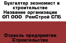 Бухгалтер-экономист в строительстве › Название организации ­ ОП ООО “РемСтрой СПБ“ › Отрасль предприятия ­ Строительство › Название вакансии ­ Бухгалтер-экономист › Место работы ­ ул.Р.Люксембург д.47А › Подчинение ­ Начальнику ОП › Минимальный оклад ­ 20 000 › Максимальный оклад ­ 30 000 › Возраст от ­ 30 › Возраст до ­ 60 - Псковская обл. Работа » Вакансии   